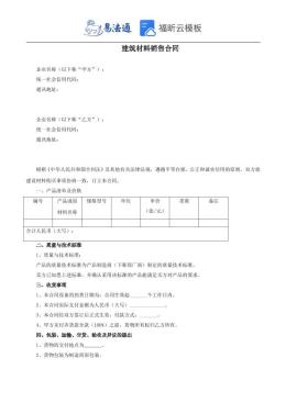 建筑材料购销合同范本