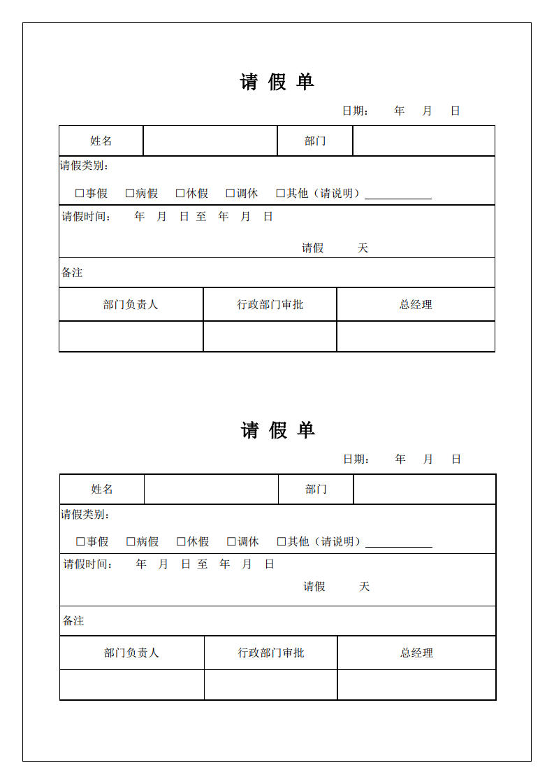 日常请假单