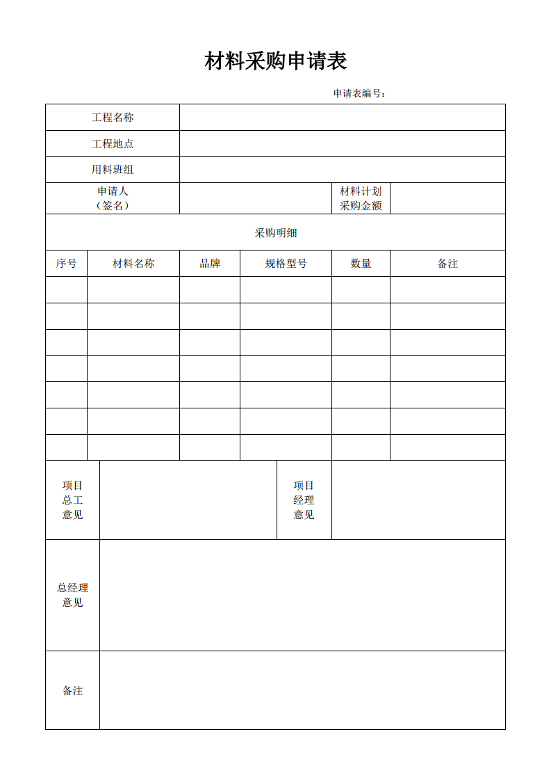 材料采购申请表