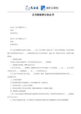 公司股权转让协议书范本（完整版）