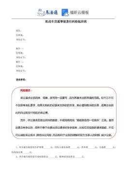 机动车交通事故责任纠纷起诉状范本