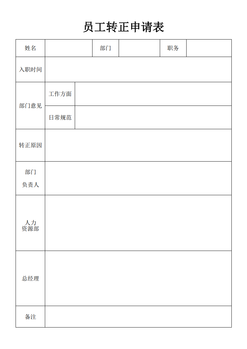 日常员工转正申请书