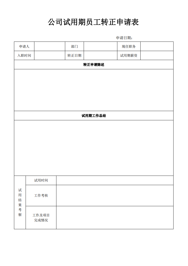 公司试用期员工转正申请表