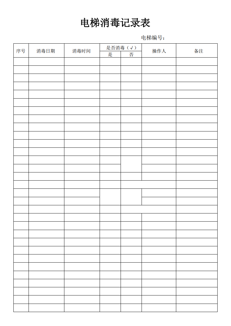 电梯消毒记录表