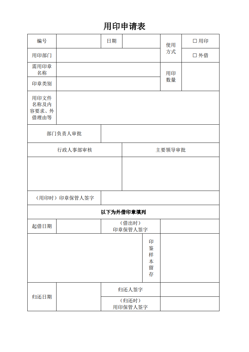 日常用印申请表