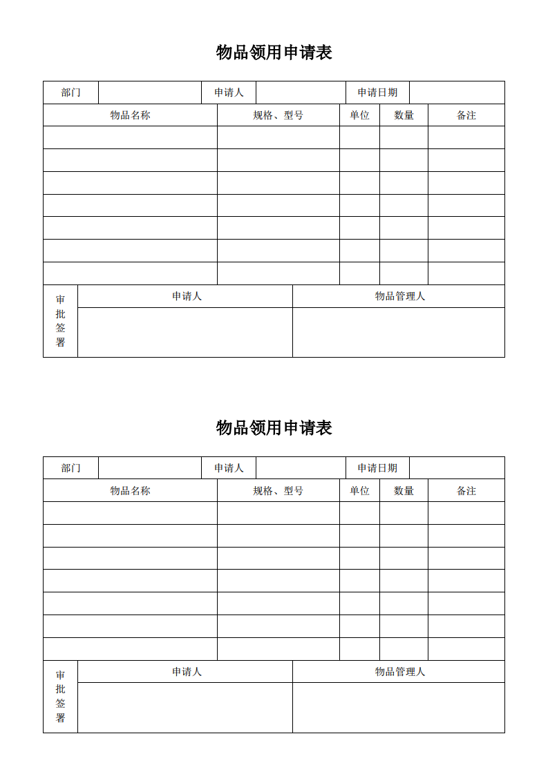 物品使用申请单