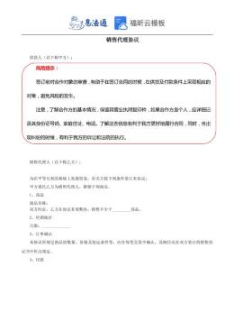 销售代理协议范本