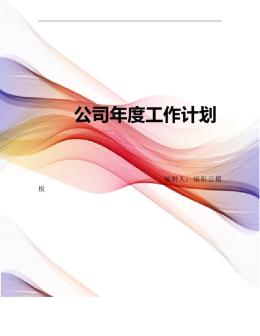 公司新年工作计划(共8篇)