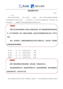 商业还款计划书范本