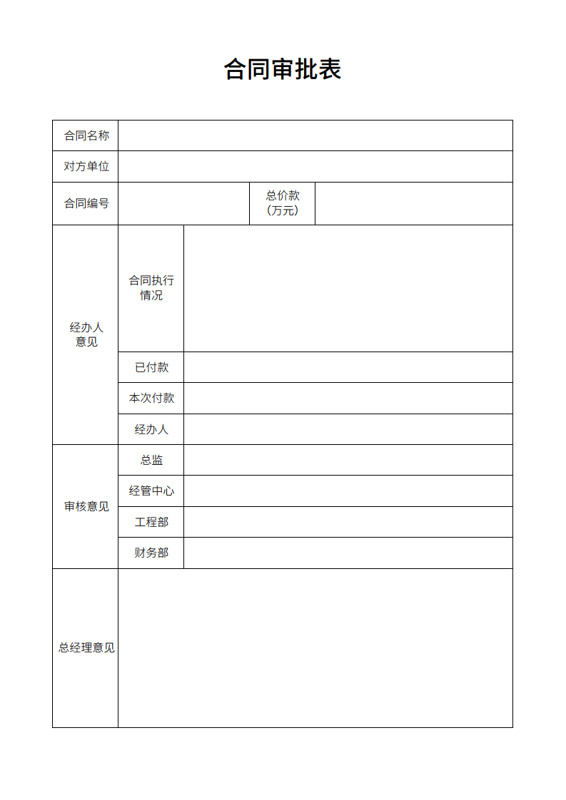 合同审批表通用版