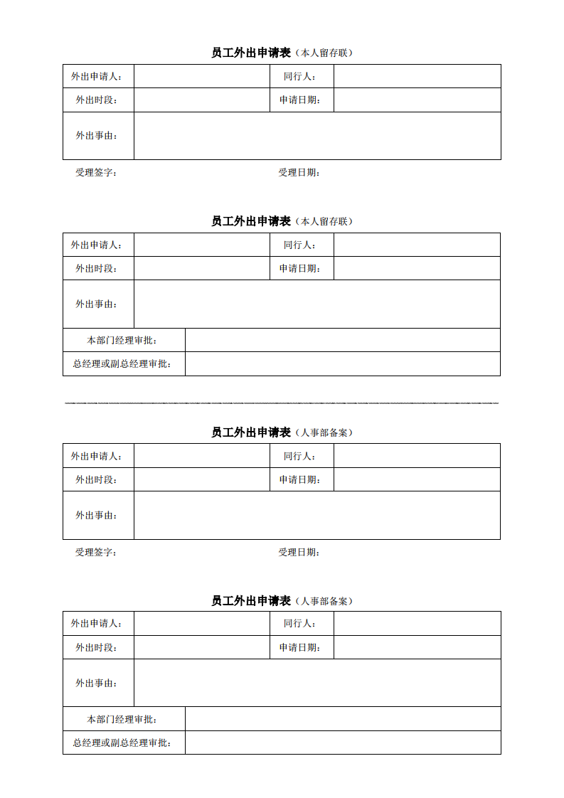 员工外出申请表