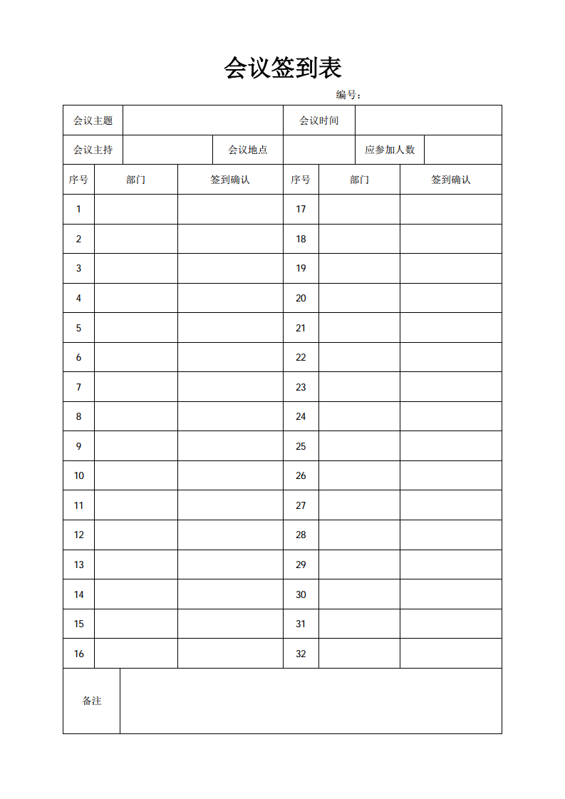 日常会议签到表