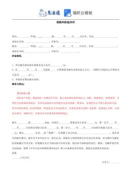 借款纠纷起诉状范本