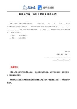 适用于首次董事会会议—董事会决议范本