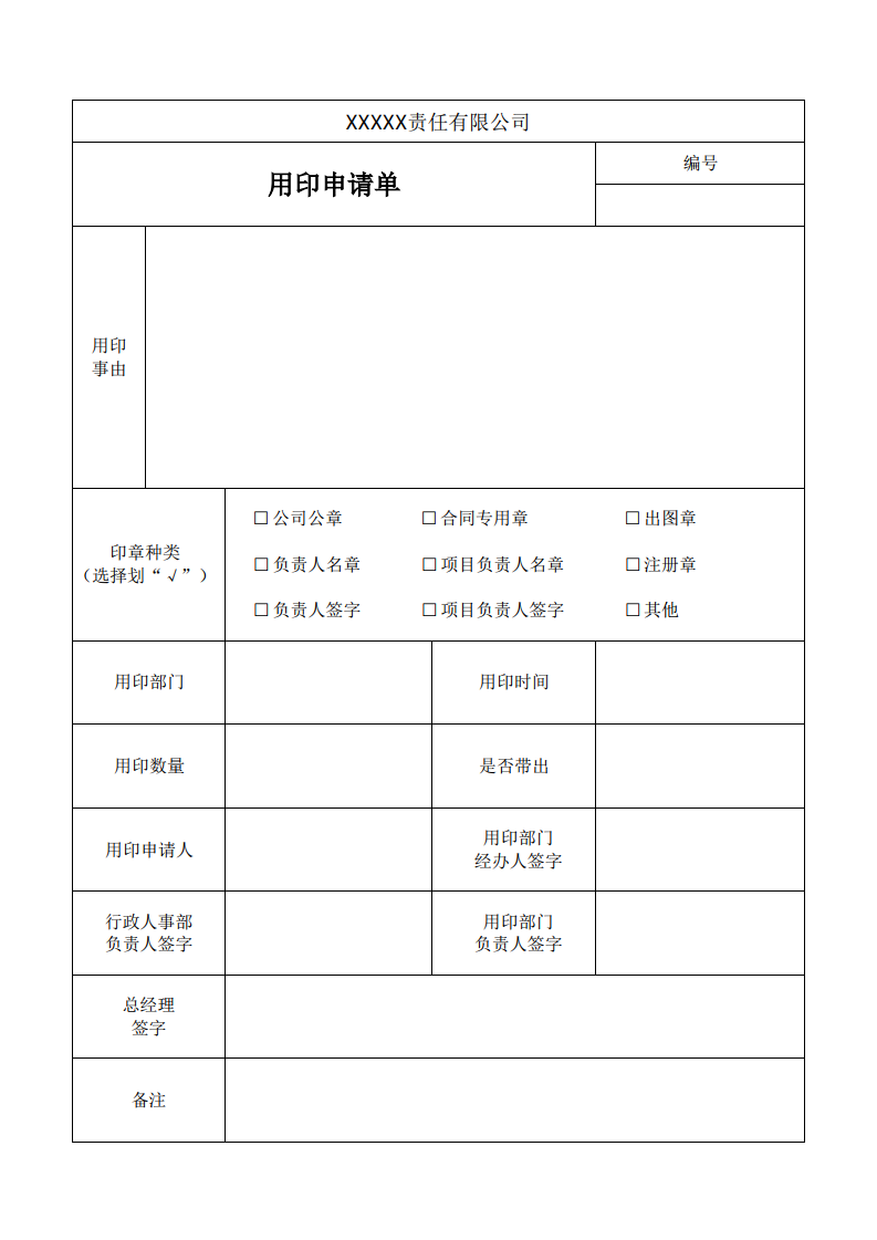 公司用印申请单