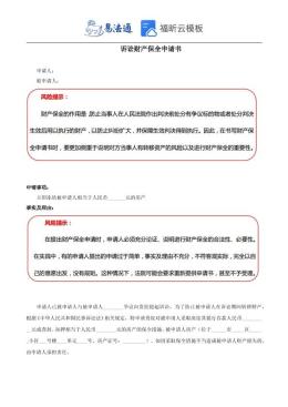 诉讼财产保全申请书范本