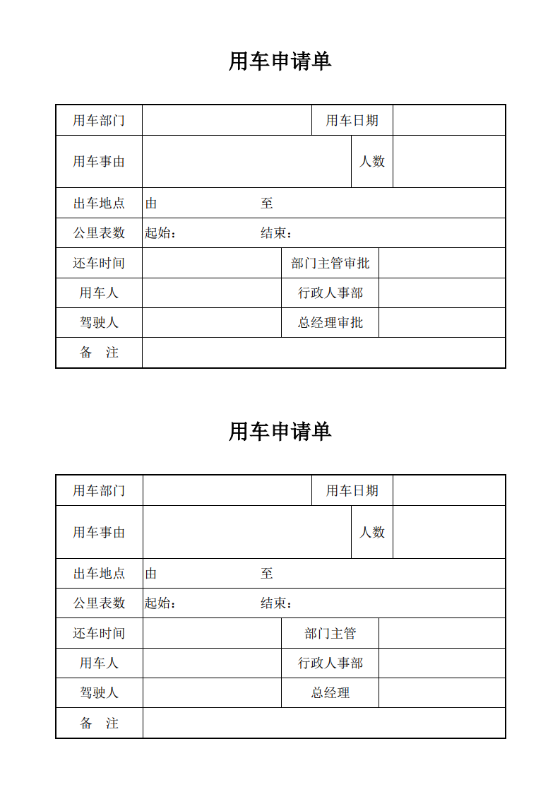 用车申请单