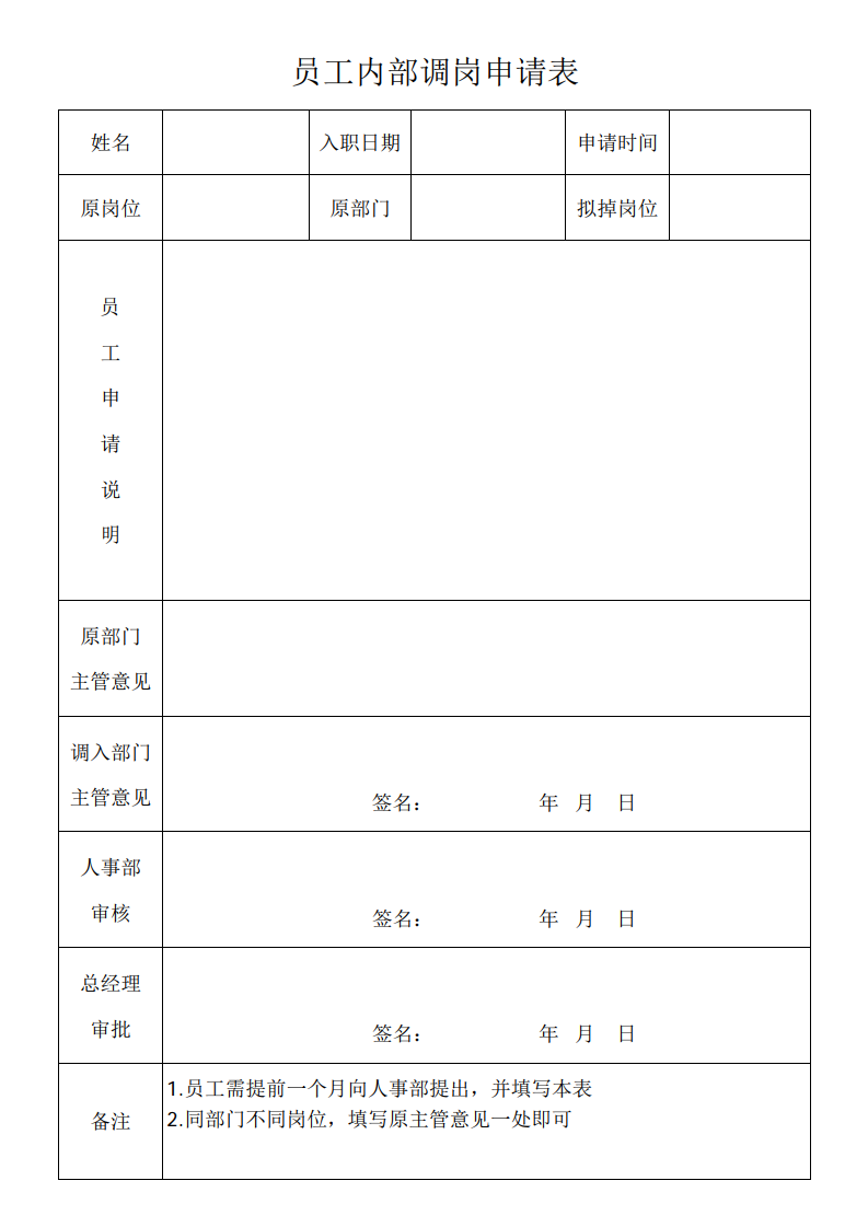 员工调岗申请表