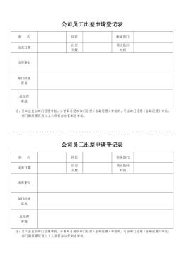 公司员工出差申请登记表