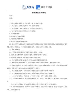委托贷款担保合同范本