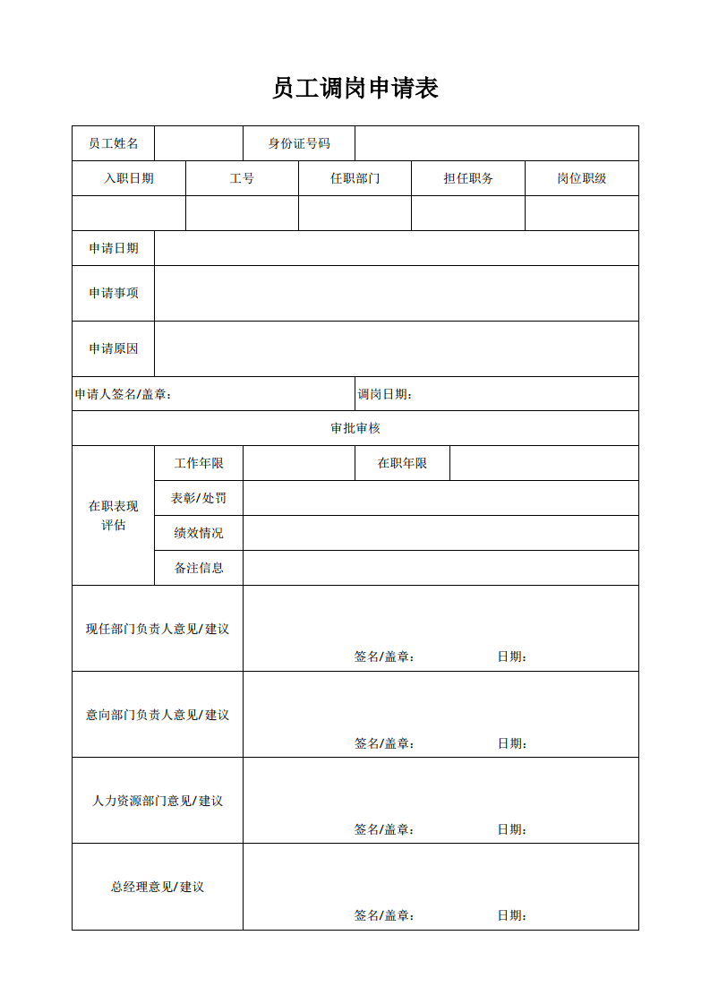 公司员工调岗申请表