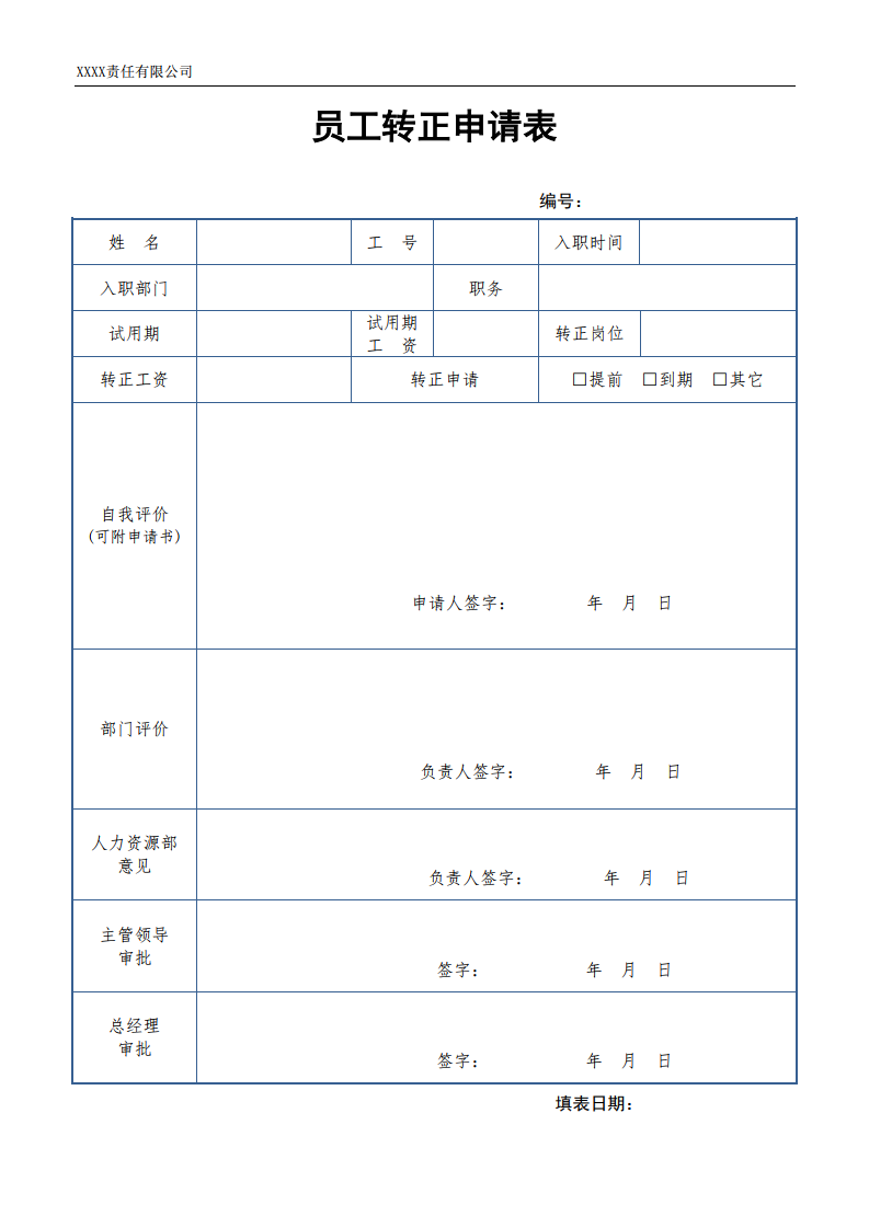 员工转正申请表通用版