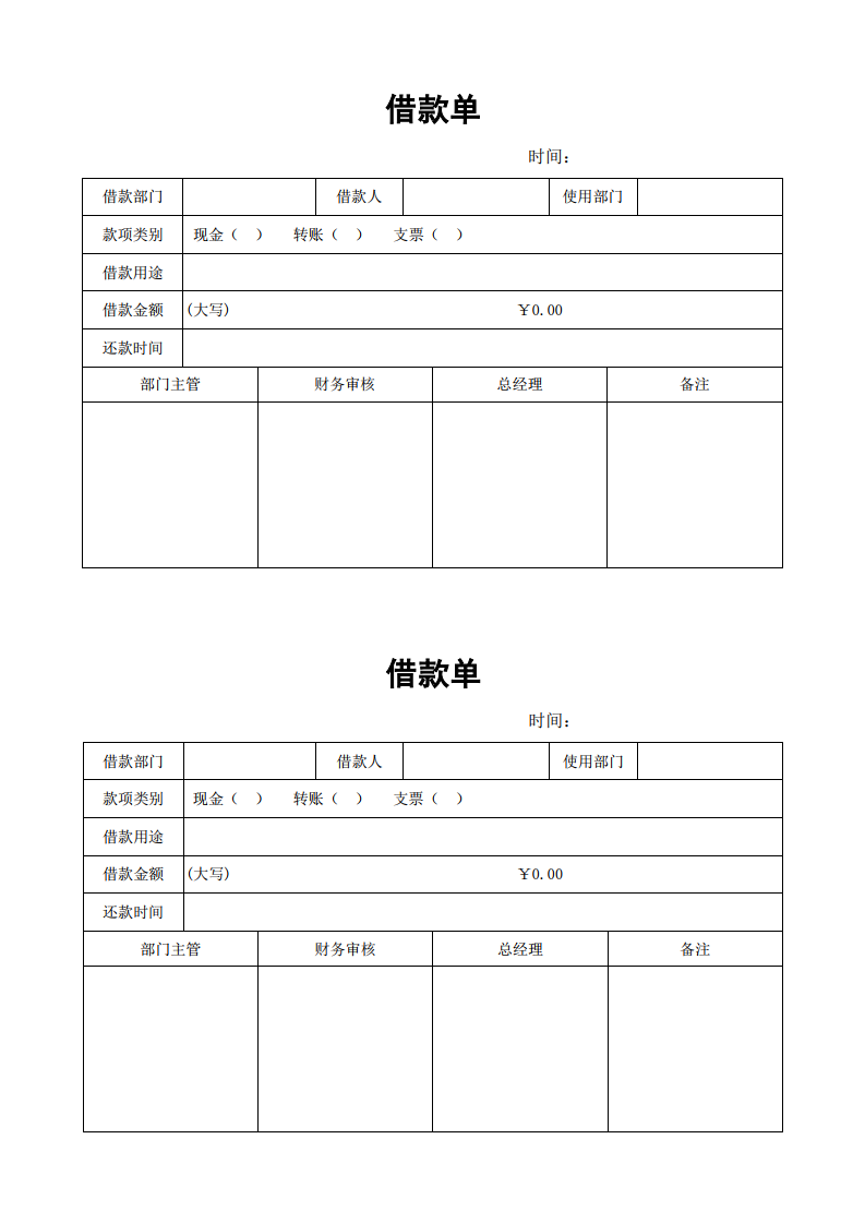 借款单通用