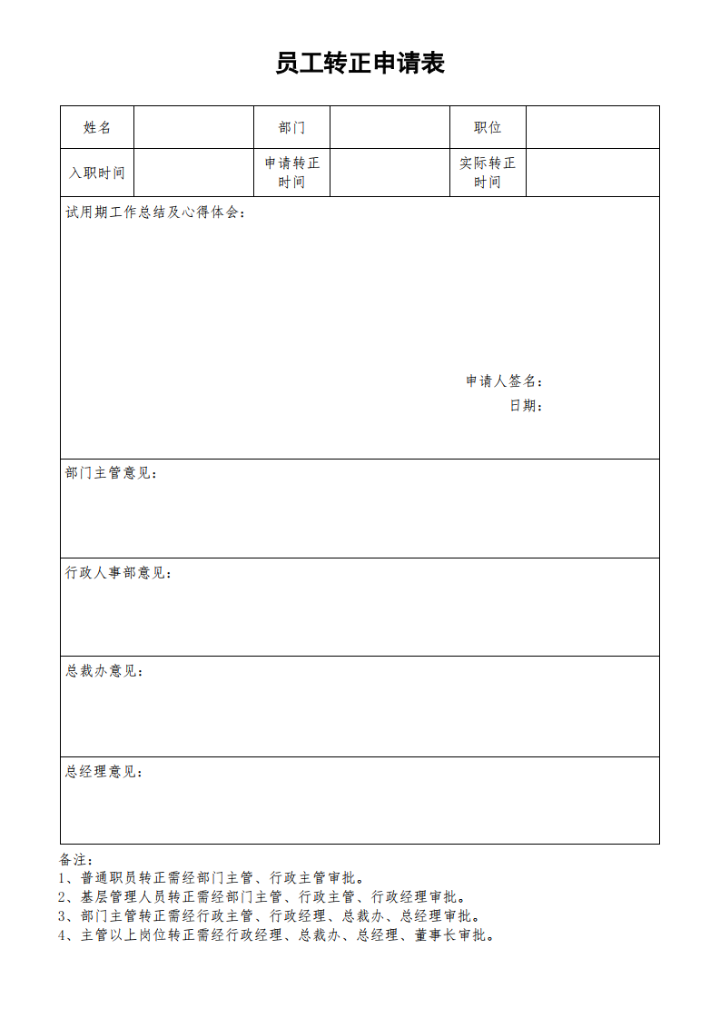 员工转正申请表