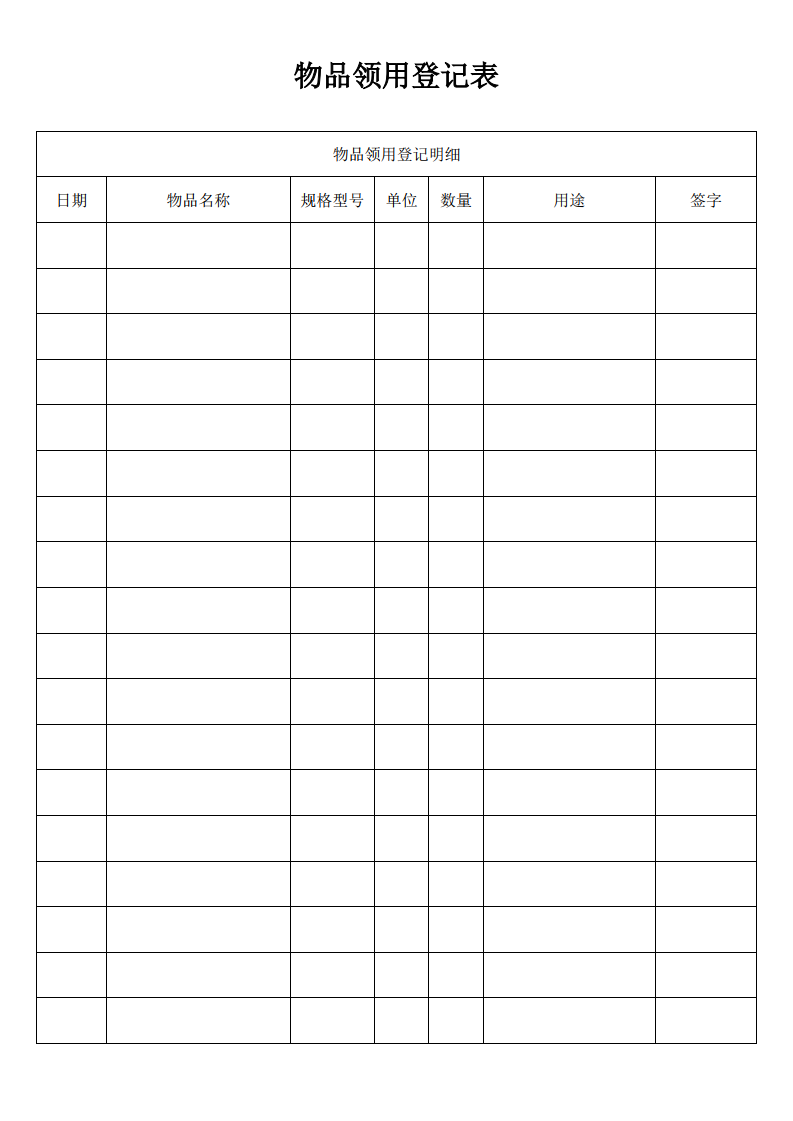 物品领用登记表