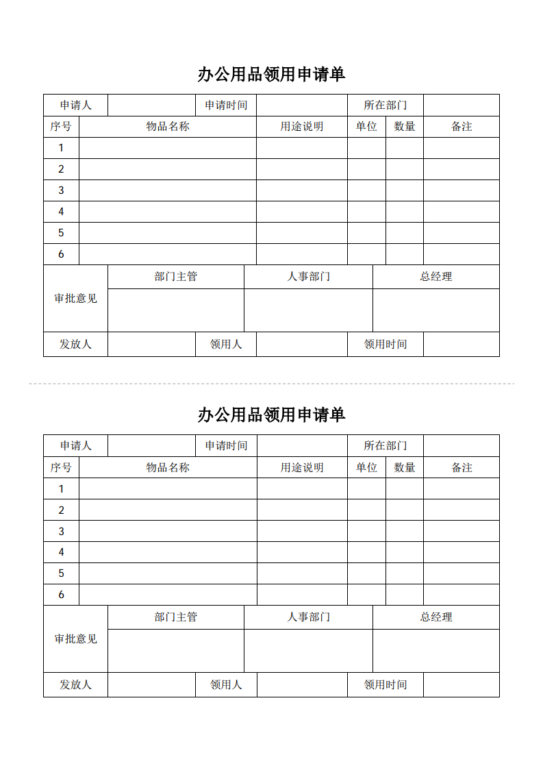 办公用品领用申请单