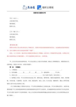 家庭室内装修合同范本