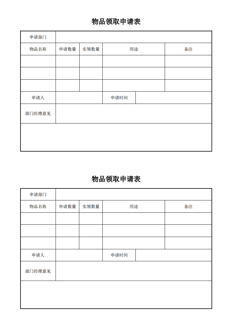 物品领取申请表