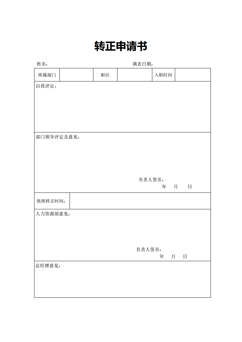 转正申请书