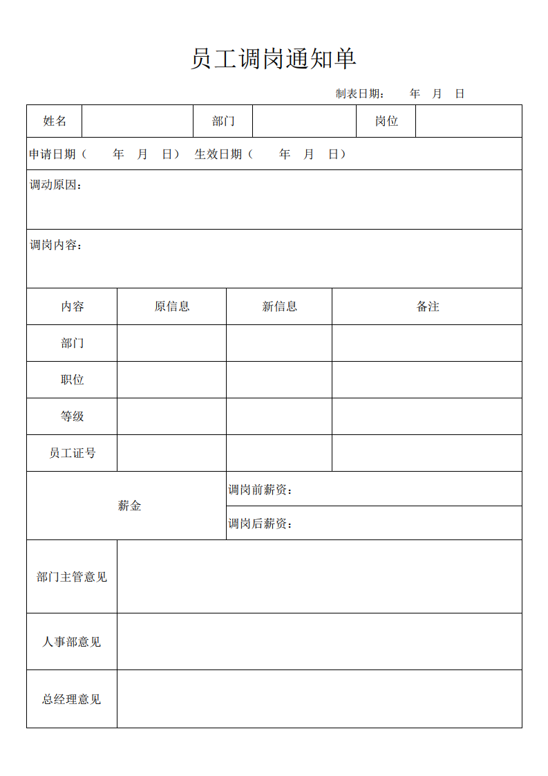 员工调岗通知单