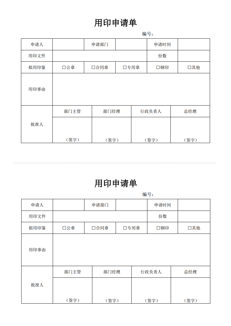 部门用印申请单