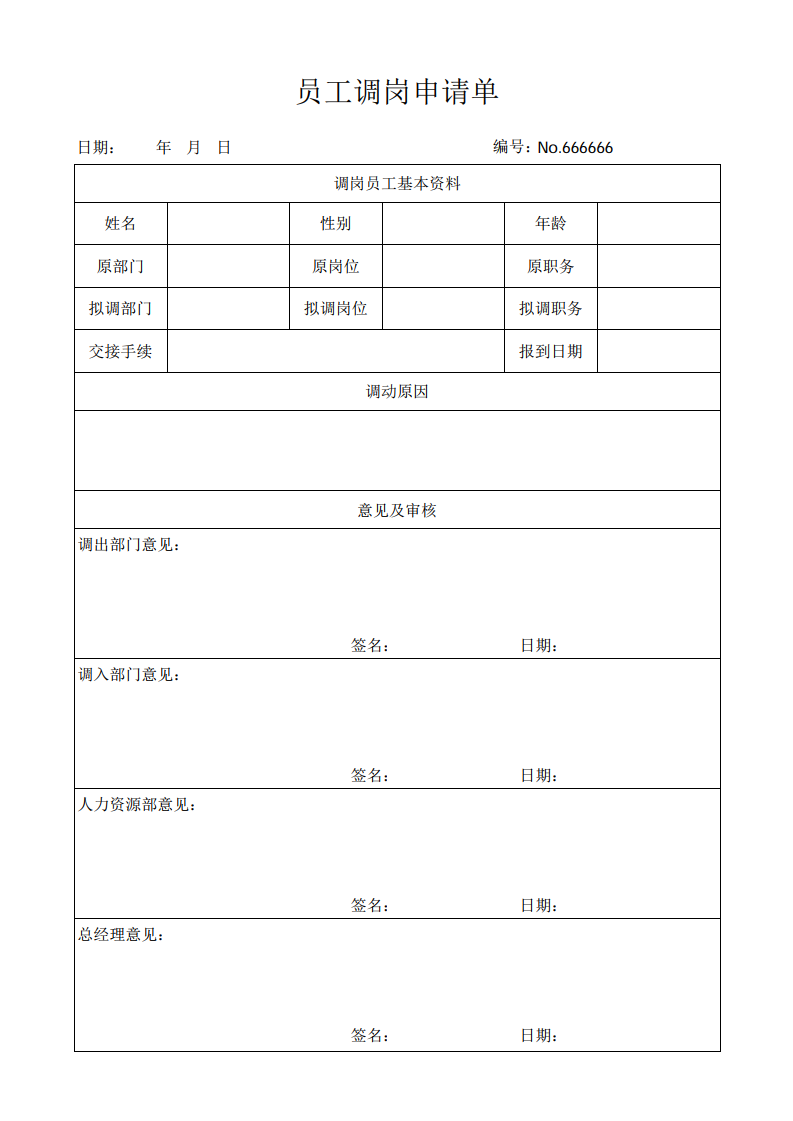 员工调岗申请单