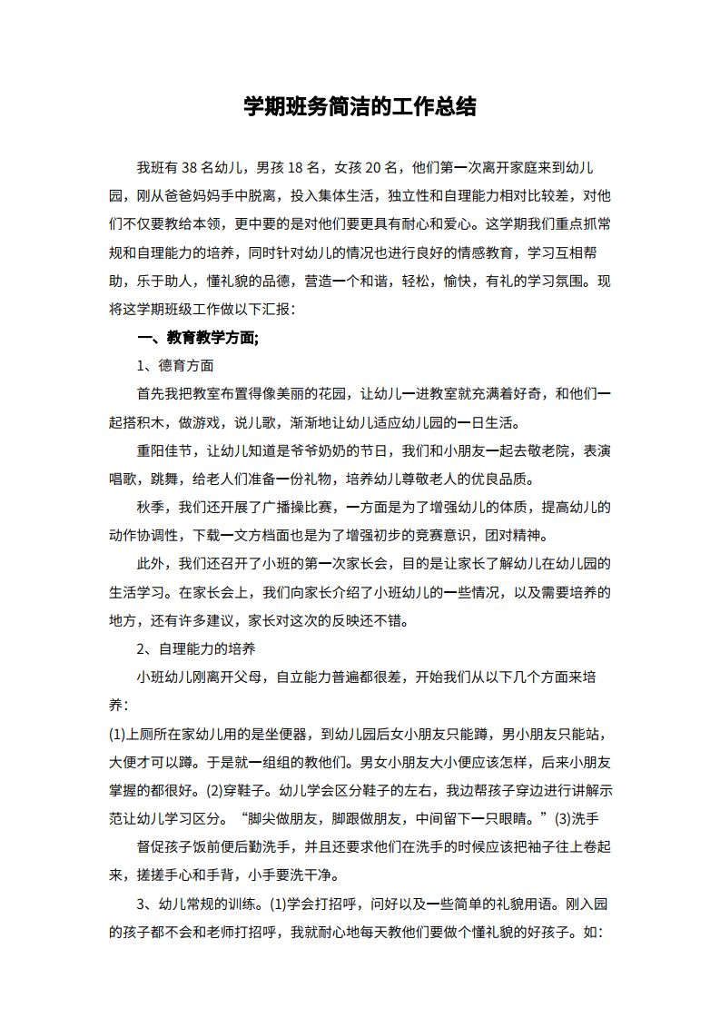 班务简洁的工作总结