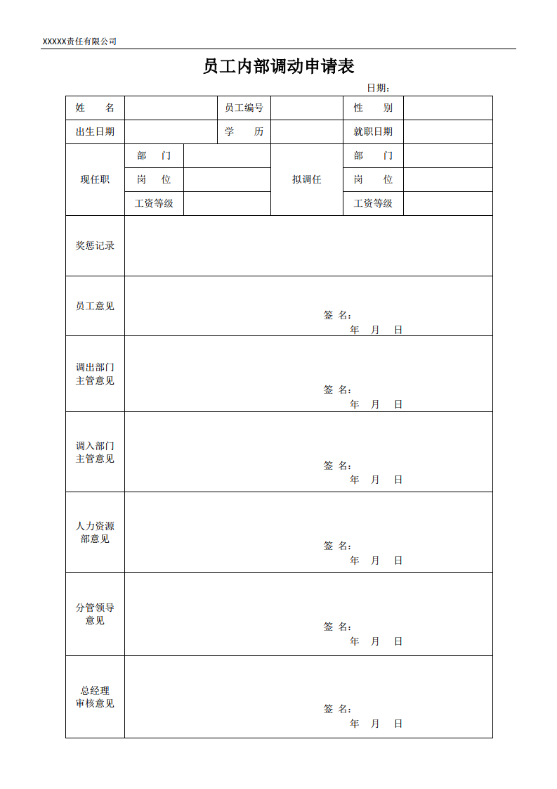 员工内部调动申请表