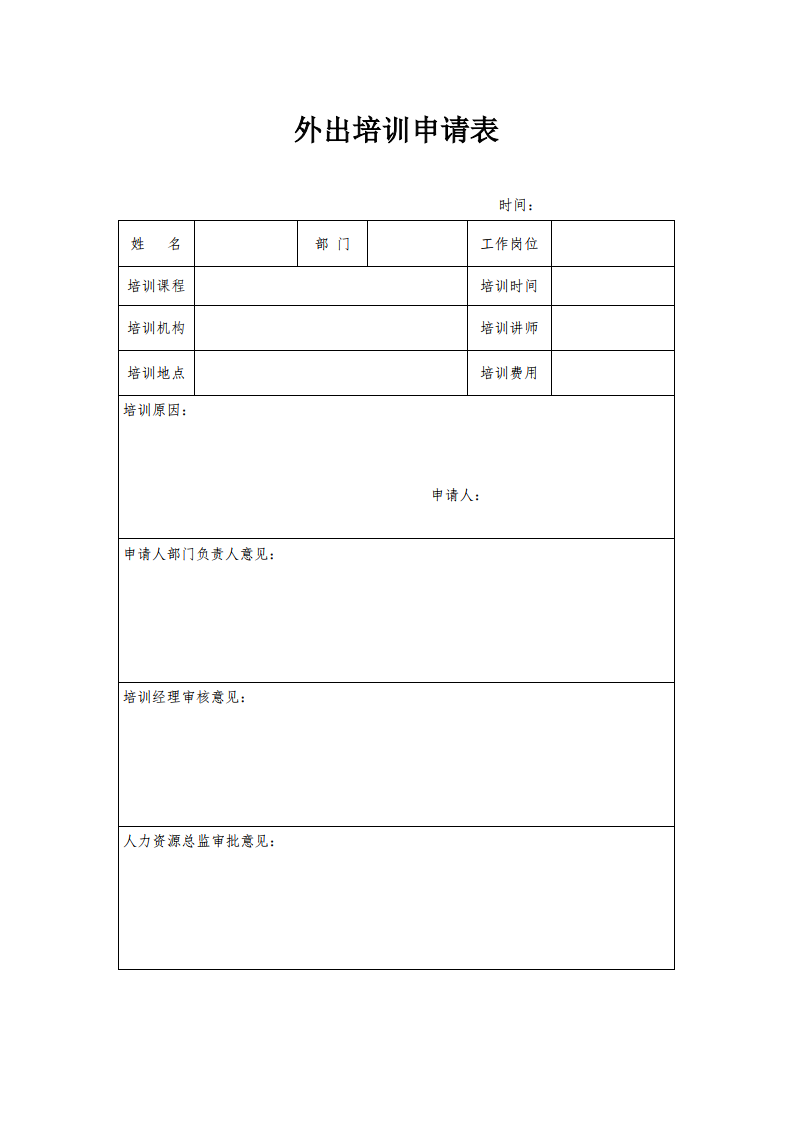 外出培训申请表