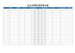 会议室预约使用登记表