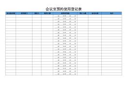 会议室预约使用登记表