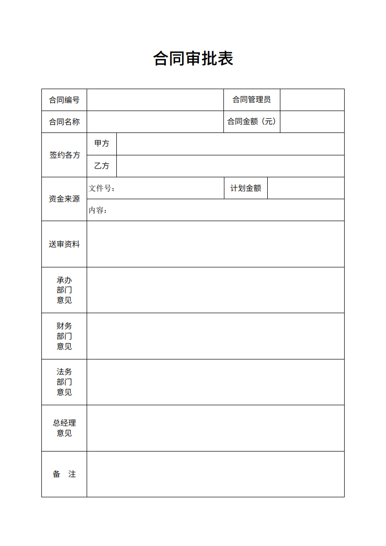 公司日常合同审批表