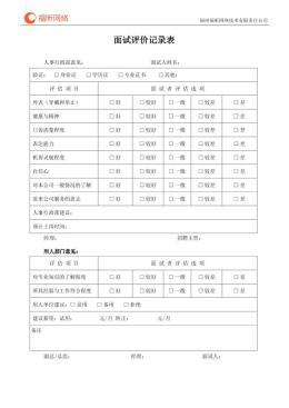 面试评价表1