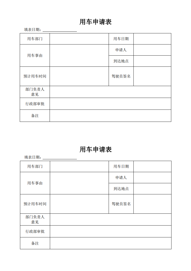 申请部门用车单