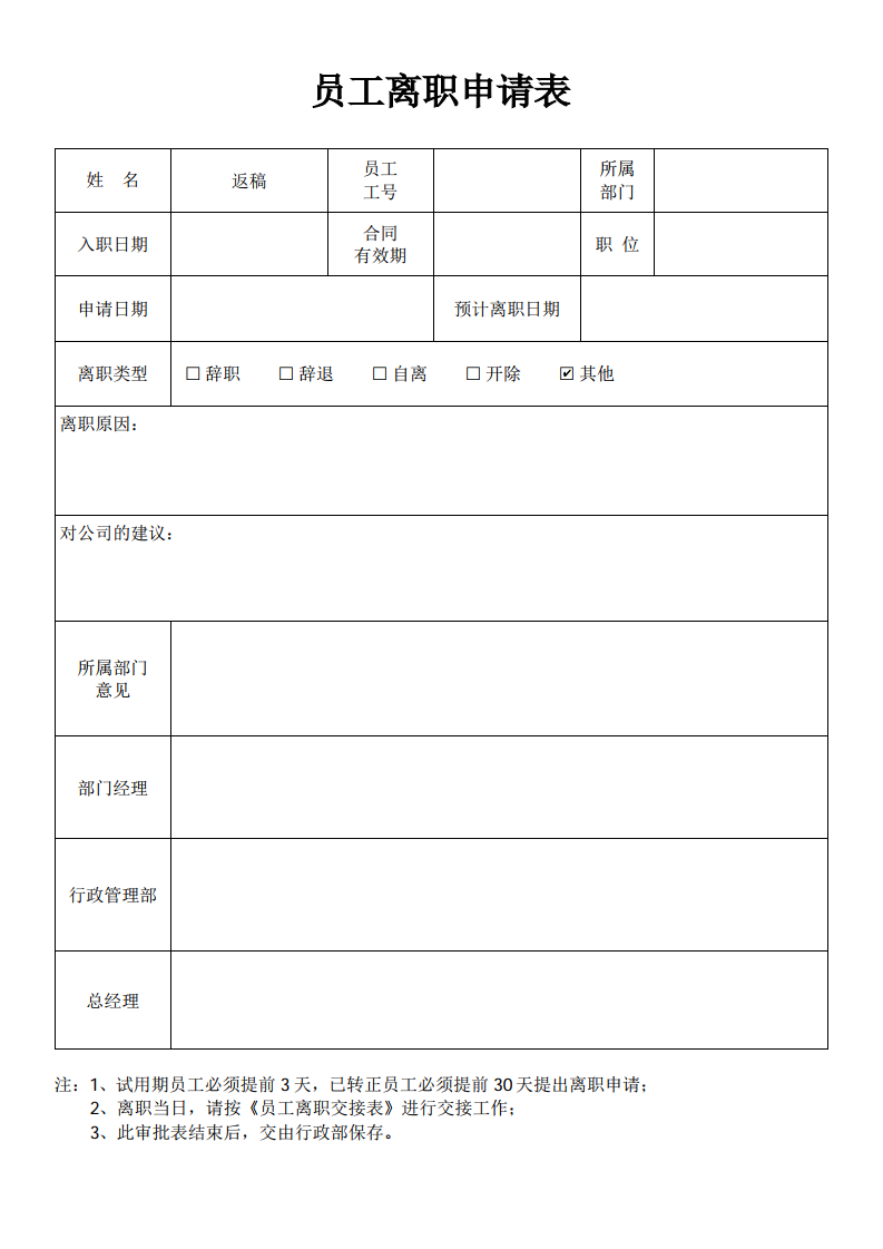 员工离职申请表