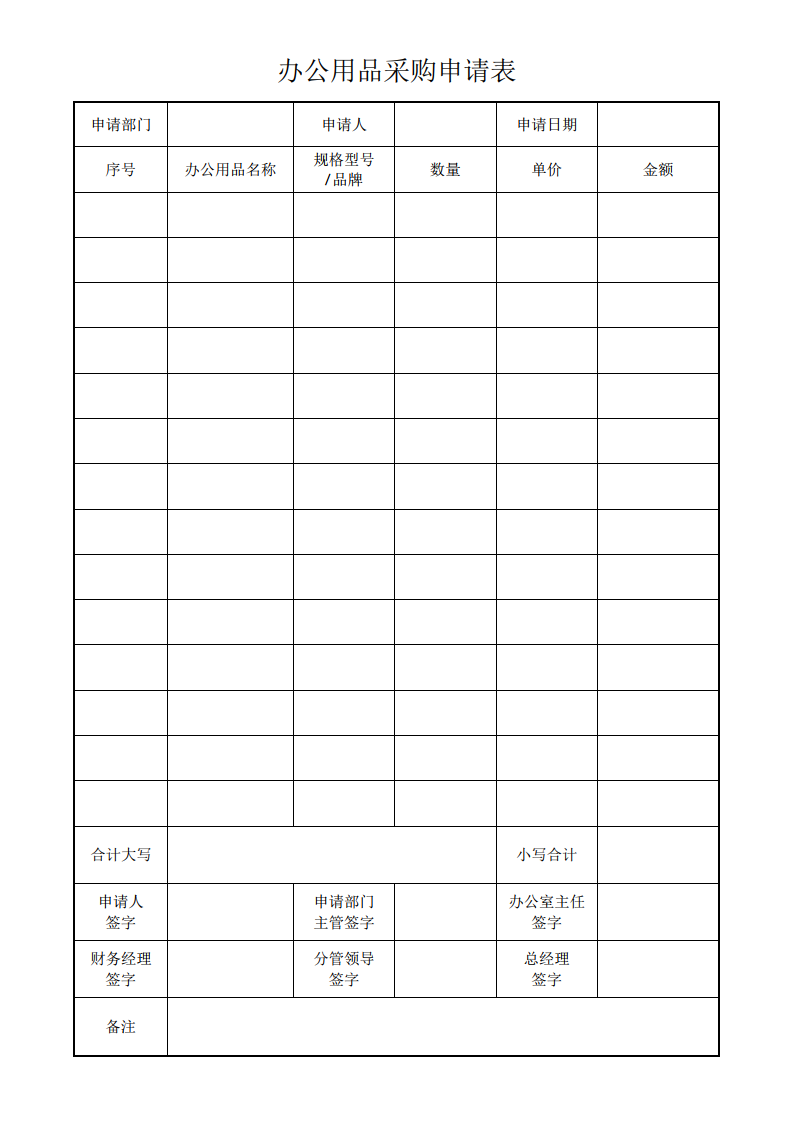 办公用品采购申请表