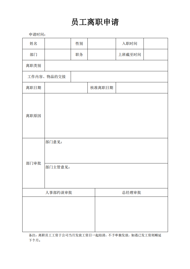 员工离职申请