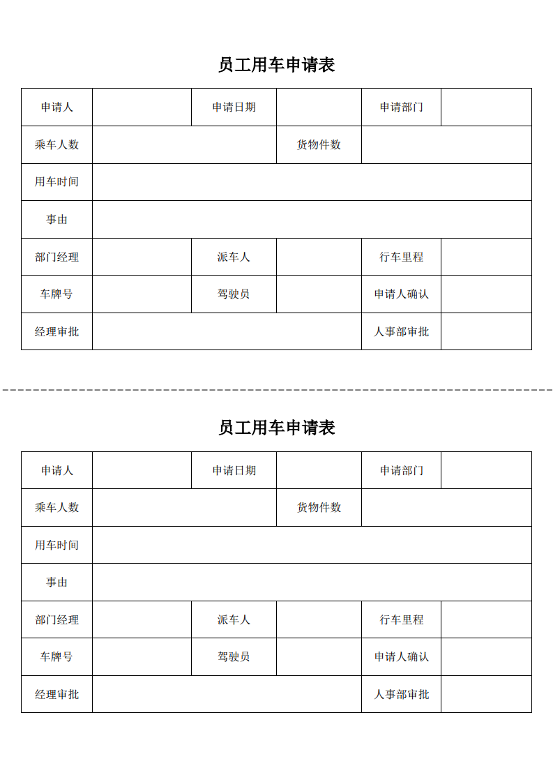 员工用车申请单