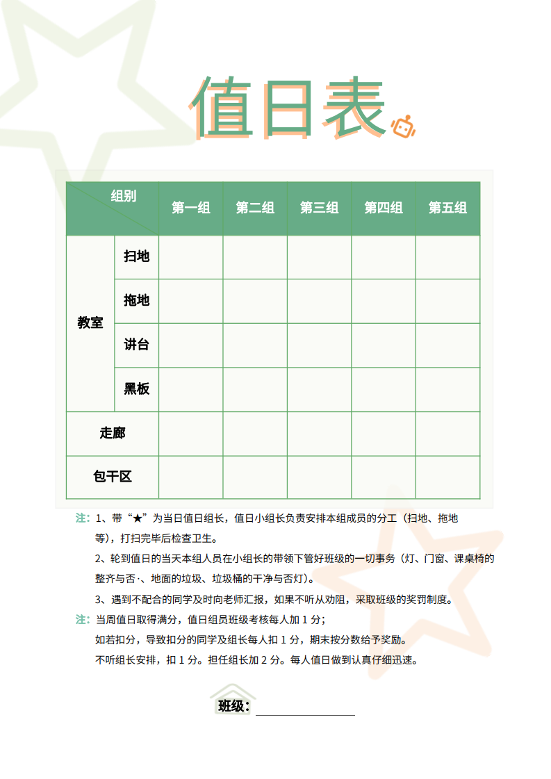 学生值日表