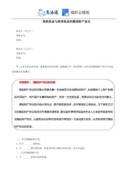 现收收益与将来收益的婚前财产协议范本